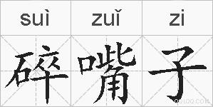 碎嘴子的拼音