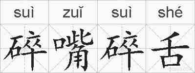 碎嘴碎舌的拼音