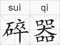 碎器的拼音