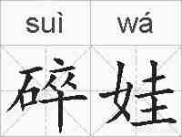 碎娃的拼音