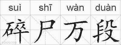碎尸万段的拼音
