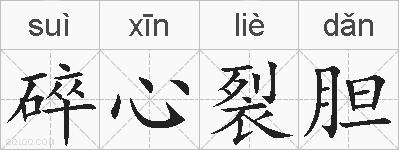 碎心裂胆的拼音