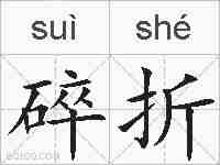 碎折的拼音