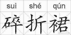 碎折裙的拼音
