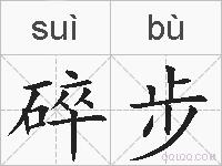 碎步的拼音