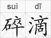 碎滴的拼音