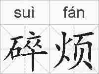 碎烦的拼音