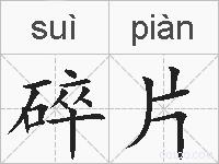 碎片的拼音