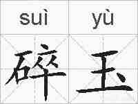 碎玉的拼音