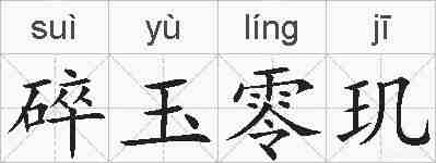 碎玉零玑的拼音