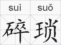 碎琐的拼音