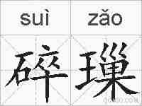 碎璅的拼音