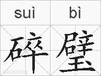 碎璧的拼音