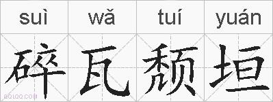 碎瓦颓垣的拼音
