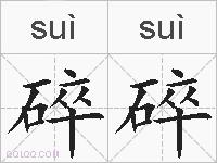 碎碎的拼音