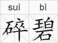 碎碧的拼音