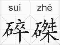 碎磔的拼音