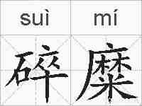 碎糜的拼音