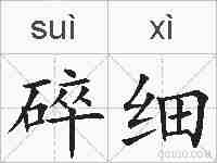 碎细的拼音