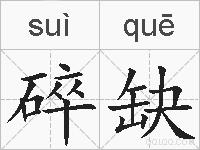 碎缺的拼音