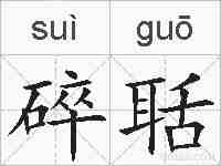 碎聒的拼音