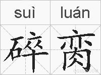 碎脔的拼音