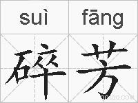 碎芳的拼音