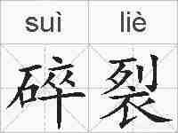 碎裂的拼音
