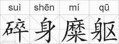 碎身糜躯的拼音