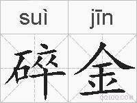 碎金的拼音