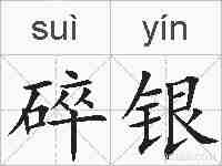 碎银的拼音