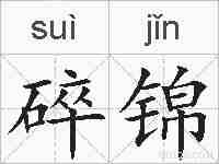 碎锦的拼音