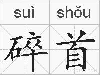 碎首的拼音
