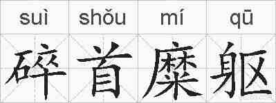 碎首糜躯的拼音