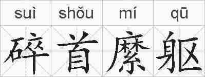 碎首縻躯的拼音