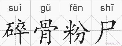 碎骨粉尸的拼音