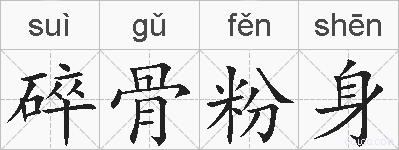 碎骨粉身的拼音