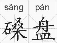 磉盘的拼音