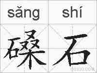磉石的拼音