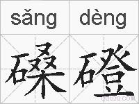 磉磴的拼音