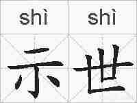 示世的拼音