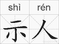 示人的拼音