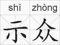 示众的拼音
