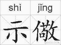 示儆的拼音