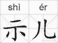 示儿的拼音
