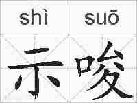 示唆的拼音