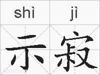 示寂的拼音