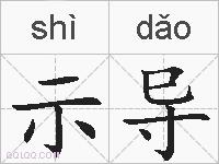 示导的拼音
