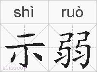 示弱的拼音