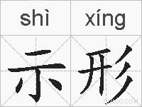 示形的拼音